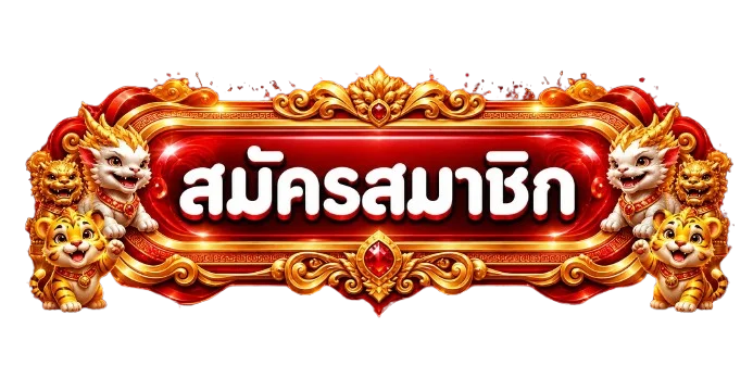 ปุ่มสมัครสมาชิก DAVIN888 สีแดงทองพร้อมมาสคอตเสือ