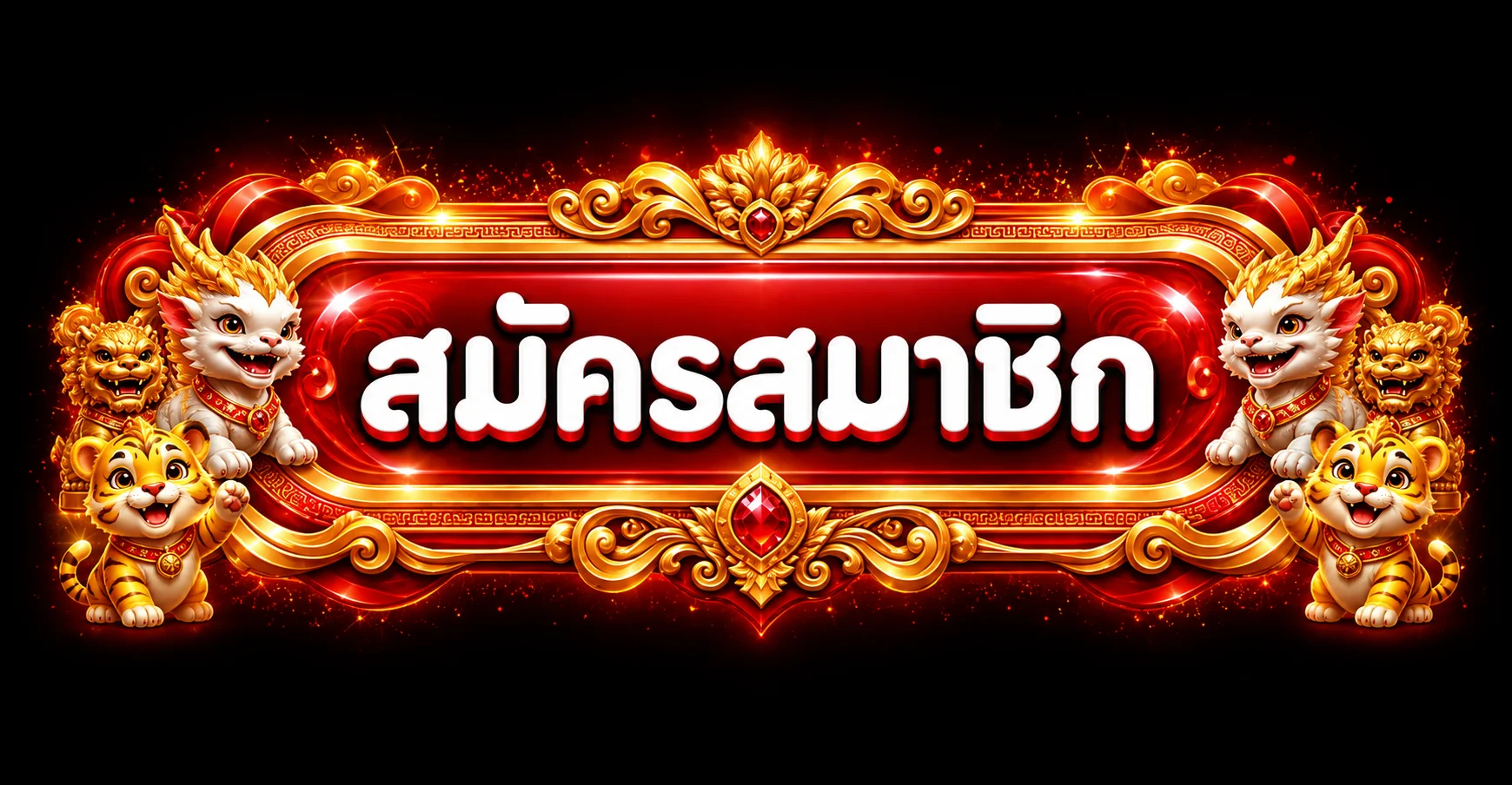ปุ่มสมัครสมาชิก DAVIN888 สีแดงทองพร้อมมาสคอตเสือ